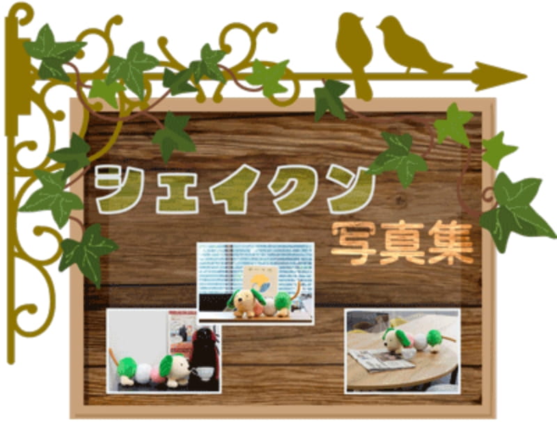 シェイクン