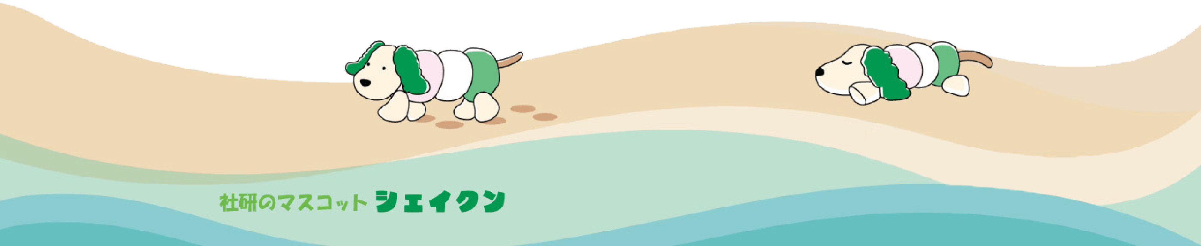シェイクン
