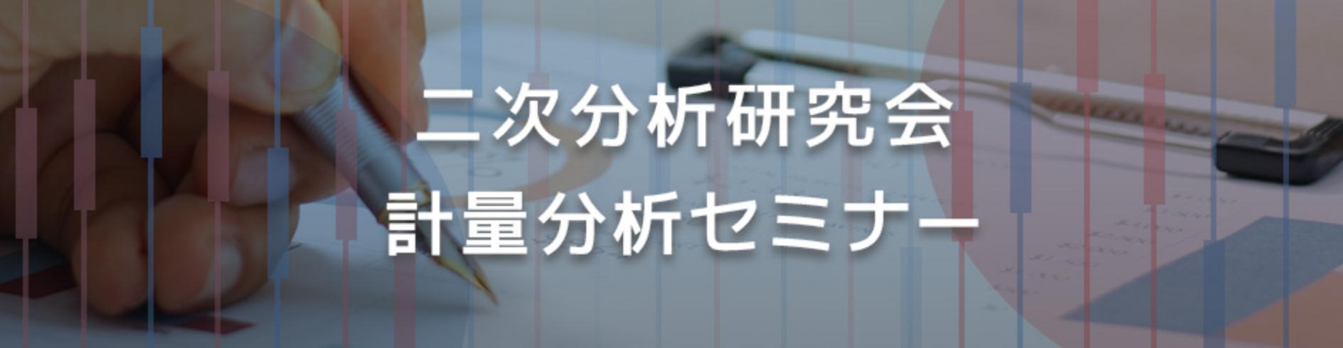 二次分析研究会・計量分析セミナー