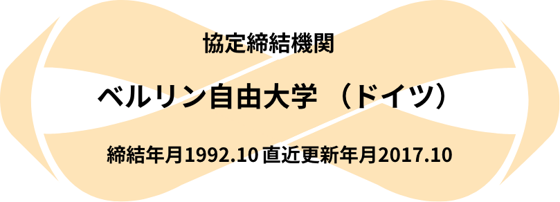 協定締結機関：ベルリン自由大学（ドイツ）｜締結年月1992.10　直近更新年月2017.10