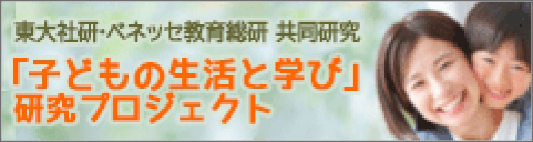 ベネッセ共同研究「子どもの生活と学び」