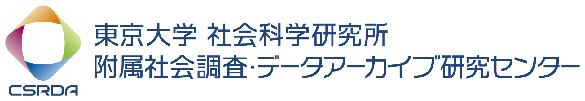 東京大学 社会科学研究所 附属社会調査・データアーカイブ研究センター