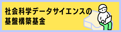 社会科学データサイエンスの基礎構築基金