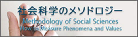 社会科学のメソドロジー